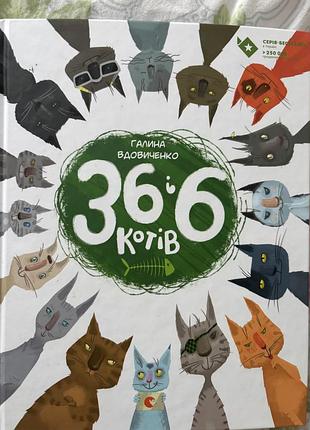 36 і 6 котів, книга українською