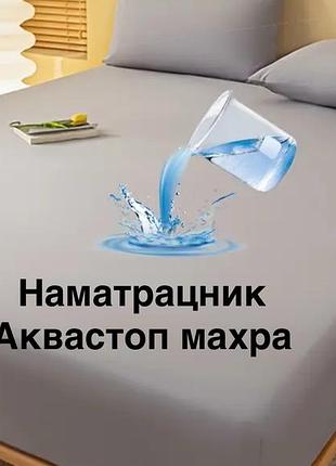 Наматрацник аква стоп сірий махра