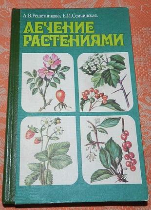 А. решетникова, е. семчинская, "лечение растениями"