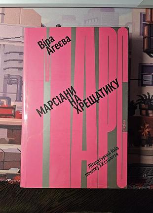 Марсианы на крестообразнике