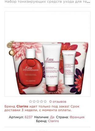 Франция, подарочный набор, clarins: туалетная вода, лосьон, скраб, косметичка9 фото