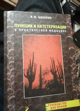 В. м. биневич пункции и катеризации в практической медицине. 2003 г.