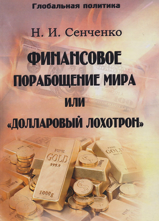 Сенченко н.и. финансовое порабощение или "долларовый лохотрон"