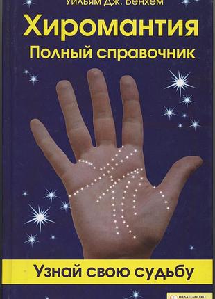 Бенхем уильям дж. хиромантия. полный справочник