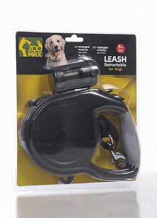 Повідок-рулетка чорний 8м*50кг з конт. для пакетів ms-3016b-8m zoomax тм o.l.kar