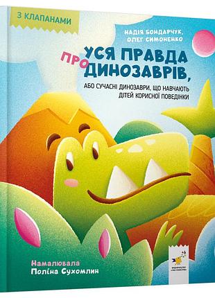 Детская книжка "вся правда о динозаврах" 318888 серия "деткам"