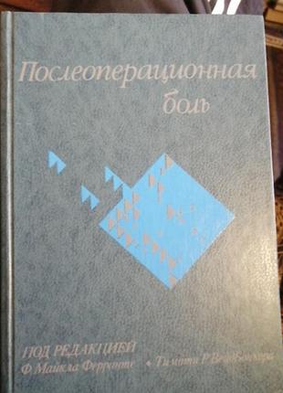 Послеоперационная боль. под ред. ф. майкла ферранте. 1998 г.