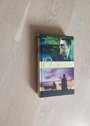 Еберсхоф девид 19-я жена серія: the big book.