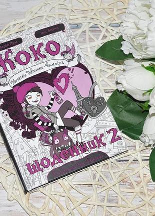 Книга роман-комікс - щоденник коко 2. нотатки дівчинки-вампіра автор - ґерда марія пум