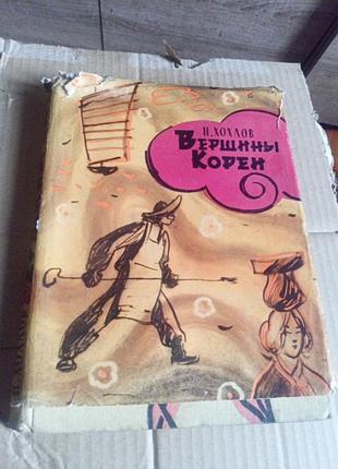 Н.хохлов.    вершини корки,,1958г