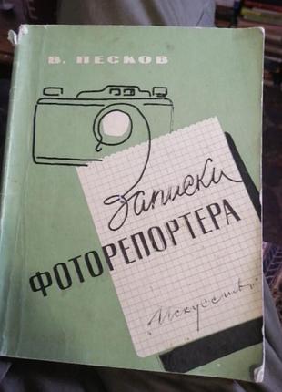 В. песков записки фоторепортера. 1960 г. искусство.