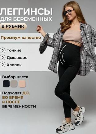 Лосины для беременных в рубчик демисезонные 
леггинсы черные в рубчик для беременных женщин 
лосины для беременных в рубчик