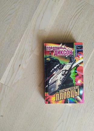Диксон гордон космические пловцы . пограничник . чужое искусство . серия: крестоносцы космоса
