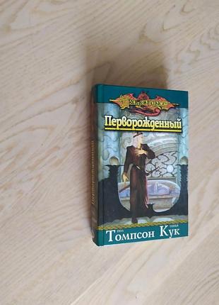 П. томпсон, т. кук перворожденньій серія: dragonlance / сага о копье