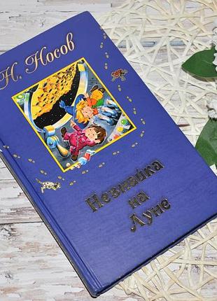Детская книга "незнакомый на луне " николай носов русский язык