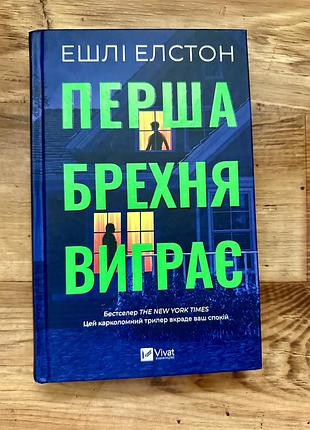 Книга «перша брехня виграє» ешлі елстон