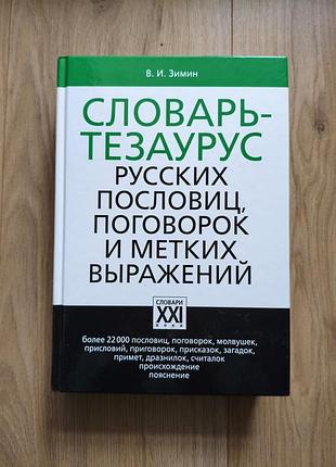 Словарь тезаурус, словарь