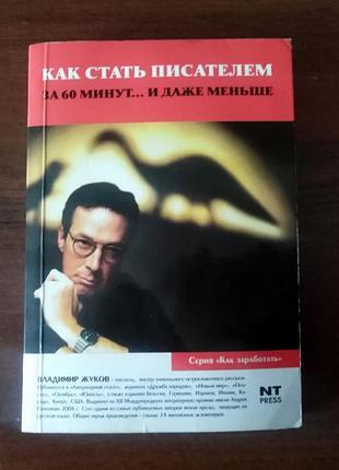 Як стати письменником за 60 хвилин книга 232 сторінки