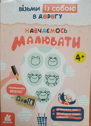 Джоiq. Возьми с собой в дорогу.Учимся рисовать