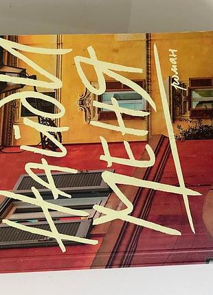 Книга "найди меня" андре асіман