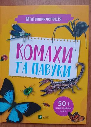 Дитяча мініенциклопедія про комах і павукоподібних