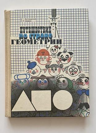 Книжка путешествие по стране геометрии