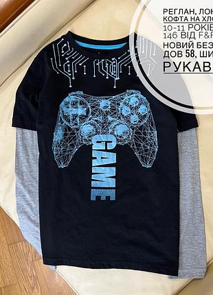 Реглан, лонгслів, кофта на хлопчика 10-11 років  ріст 146 від f&f стан новий без бірки дов 58, шир 40.5, рукав 54.5