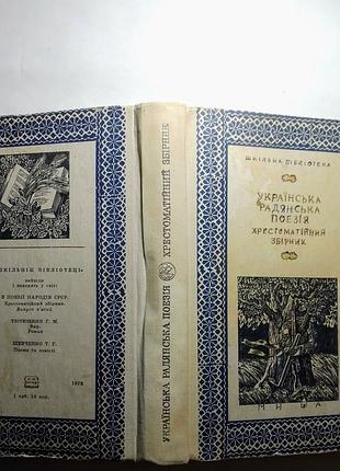 Книга українська поезія, хрестоматійний збірник, 1978