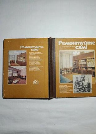 Книга ремонтуйте самі, барановський, 1984