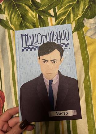 Книга. валерʼян підмогильний.