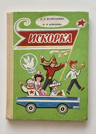 Книжка искорка