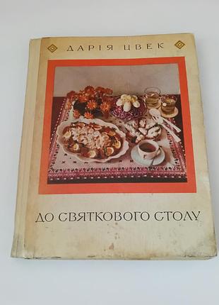 Книга. к праздничному столу. дария плёнок. 1976. 200 стр. кулинария