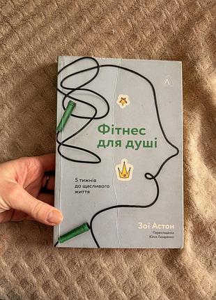 Книга фітнес для душі. 5 тижнів до щасливого життя зої астон