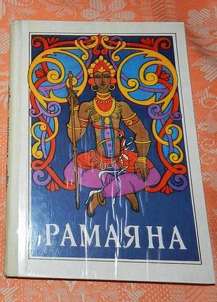 Давньоіндійський епос "рамаяна"