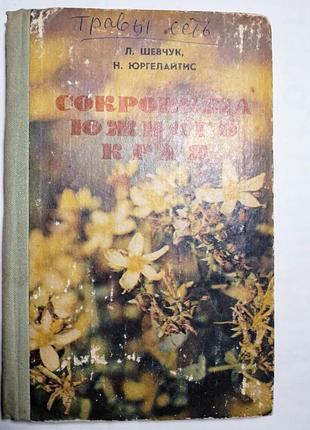 Книга сокровища южного края, шевчук, растения