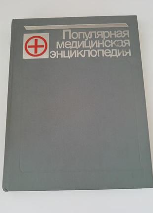 Книга. популярная медицинская энциклопедия. 1987. 704 стр.