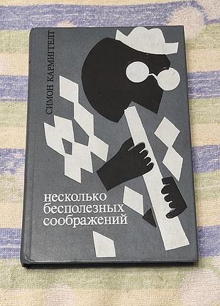 Кармиггелт с. несколько бесполезных соображений. радуга, 1984. 384 с.