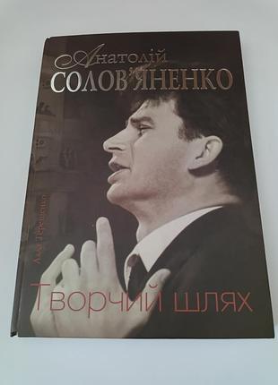Книга. анатолий солоненка. творческий путь. 2009. 352 стр.