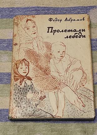 Абрамів ф. а. пролітали лебеді. розповіді. 1979. — 205 с., ил.