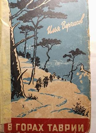 Книга в горах таврии, вергасов, 1959, проза, крым