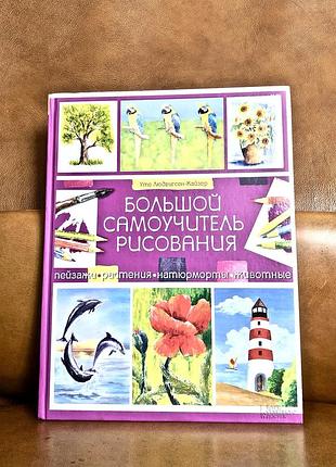 | большой самоучитель рисования | людвигсен-кайзер уте |
