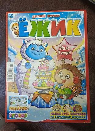 Дитячий журнал "ежик"