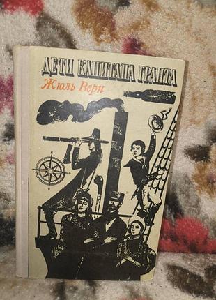 Верн "дети капитана гранта"