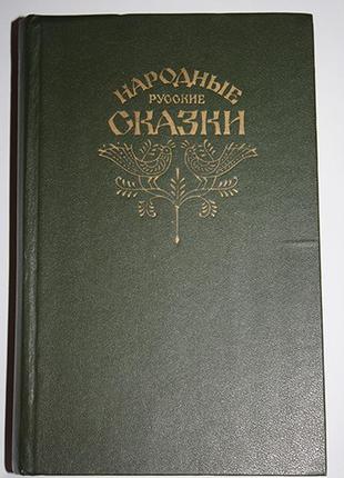 Народные русские сказки