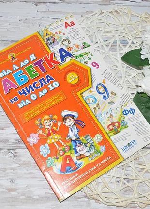 Книга алфавіт від а до я та числа від 0 до 10 4 - 7 років у федієнко