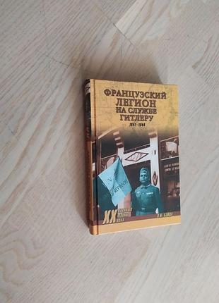 Бейда о.і. французький легіон на службі гітлеру серія: військові таємниці xx століття