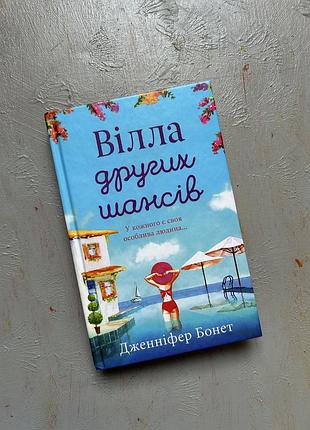 Дженіффер бонет вілла других шансів
