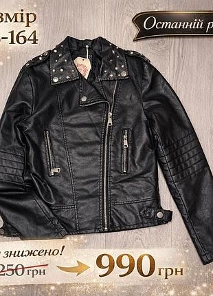 Куртка косуха для дівчинки 12-14 років з екошкіри