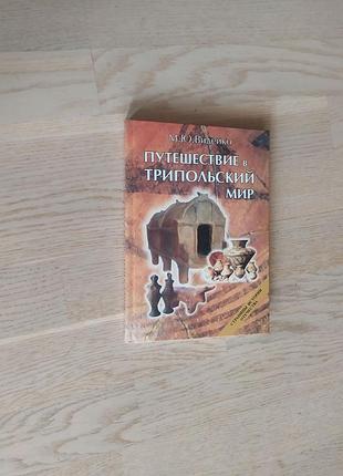 Видейко м.ю. путешествие в трипольский мир