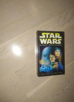 Раш кристин кэтрин новое восстание серия: star wars ( звездные войны )